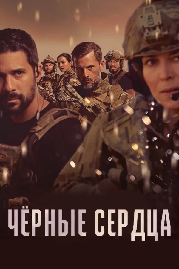 Чёрные сердца (сериал 2023 – ...)