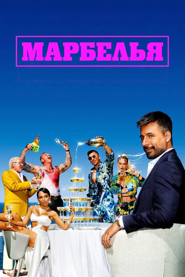 Марбелья (сериал 2024)